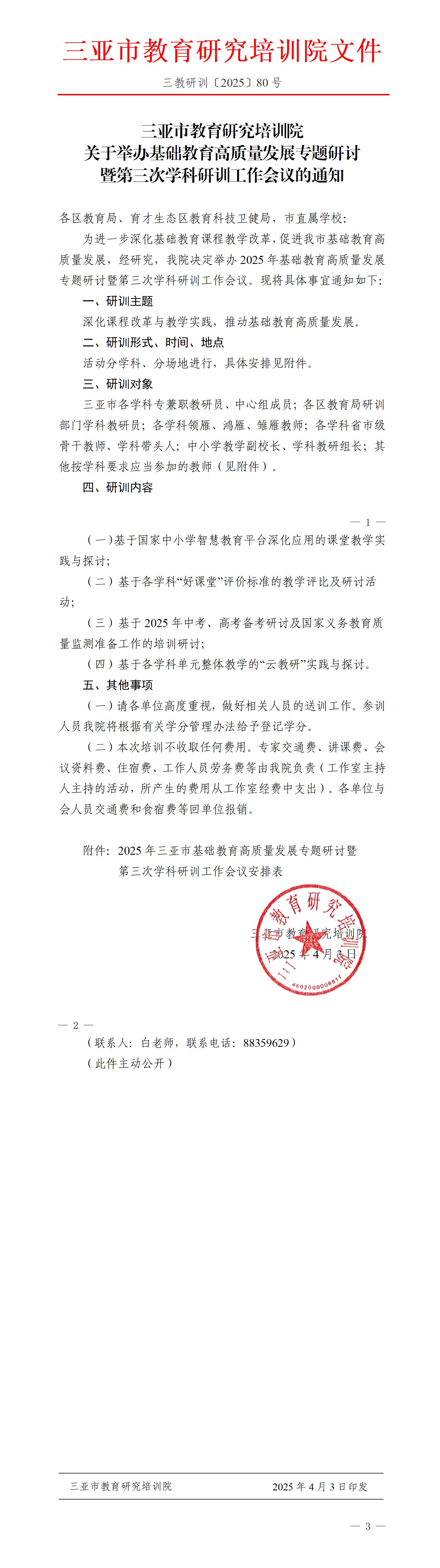 关于举办基础教育高质量发展专题研讨暨第三次学科研训工作会议的通知_01.jpg