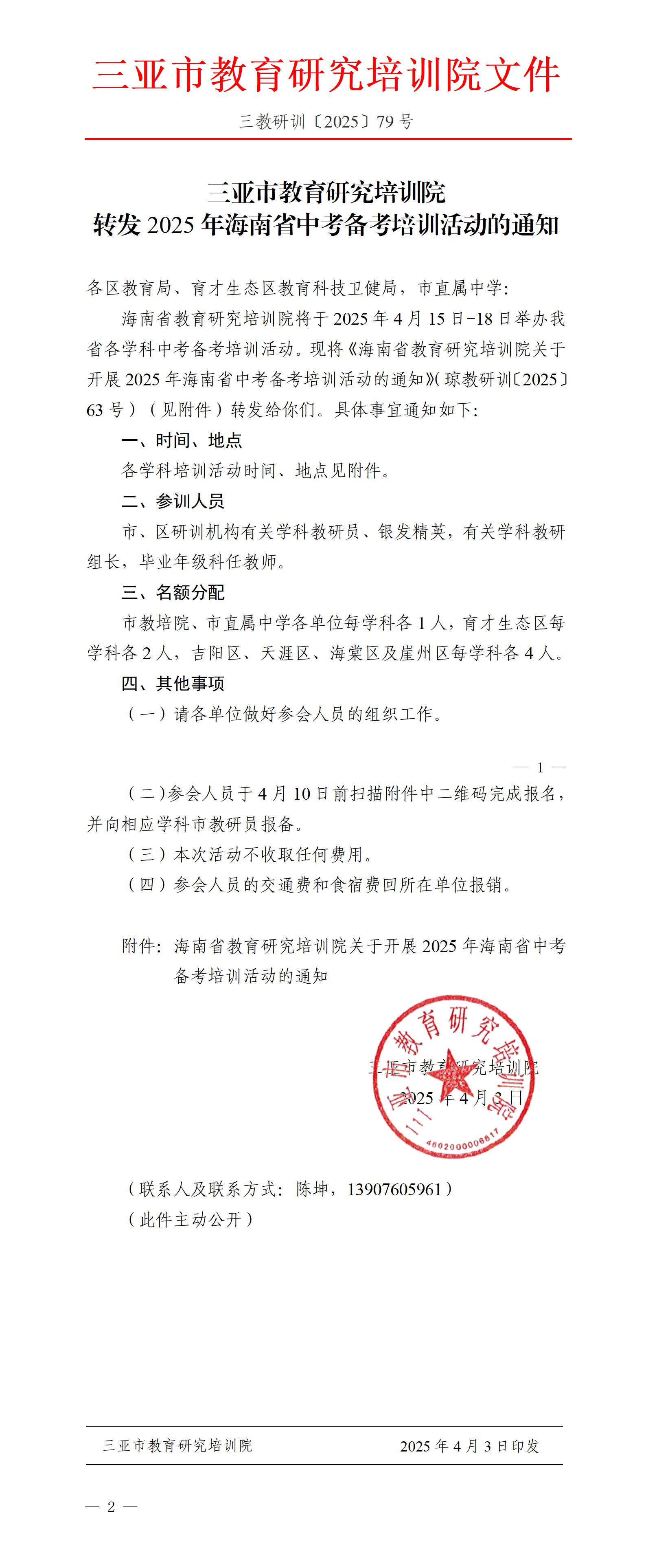 转发2025年海南省中考备考培训活动的通知_01.jpg