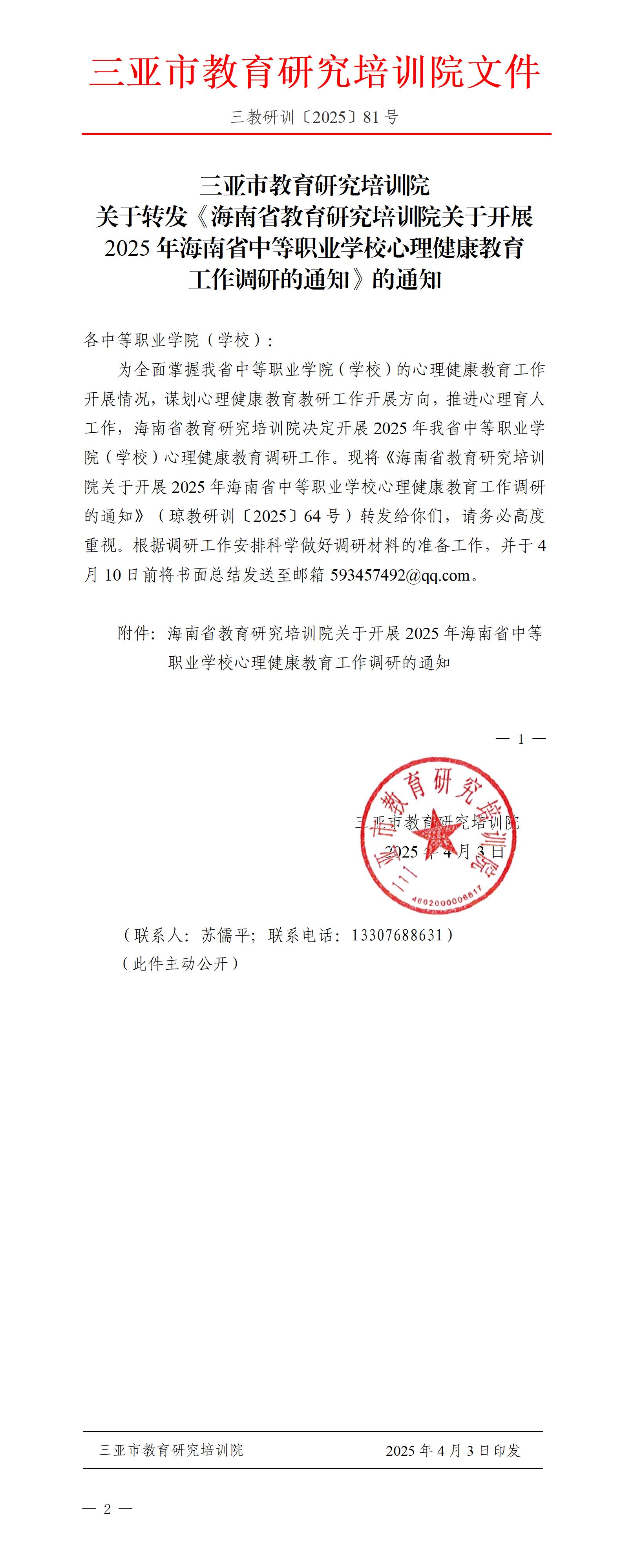 关于转发《海南省教育研究培训院关于开展2025年海南省中等职业学校心理健康教育工作调研的通知》的通知_01.jpg