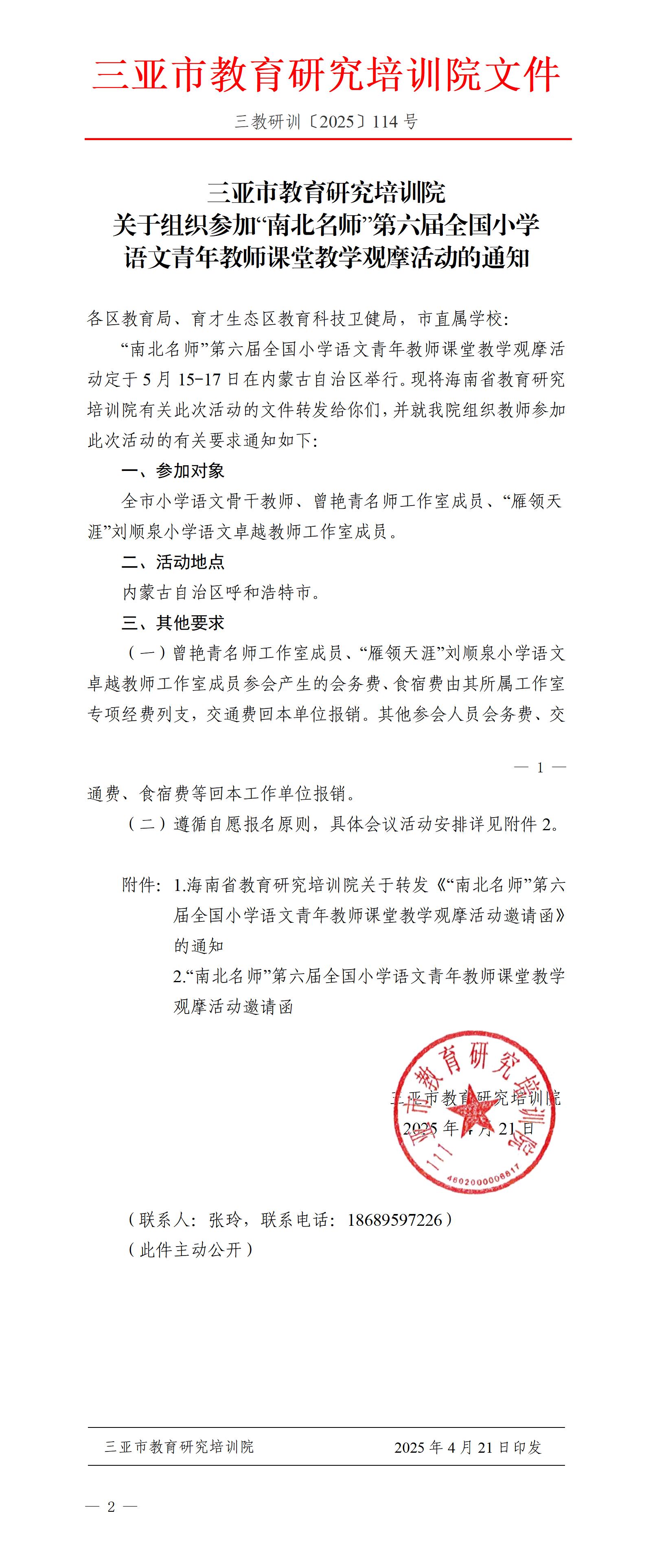 关于组织参加“南北名师”第六届全国小学语文青年教师课堂教学观摩活动的通知_01.jpg