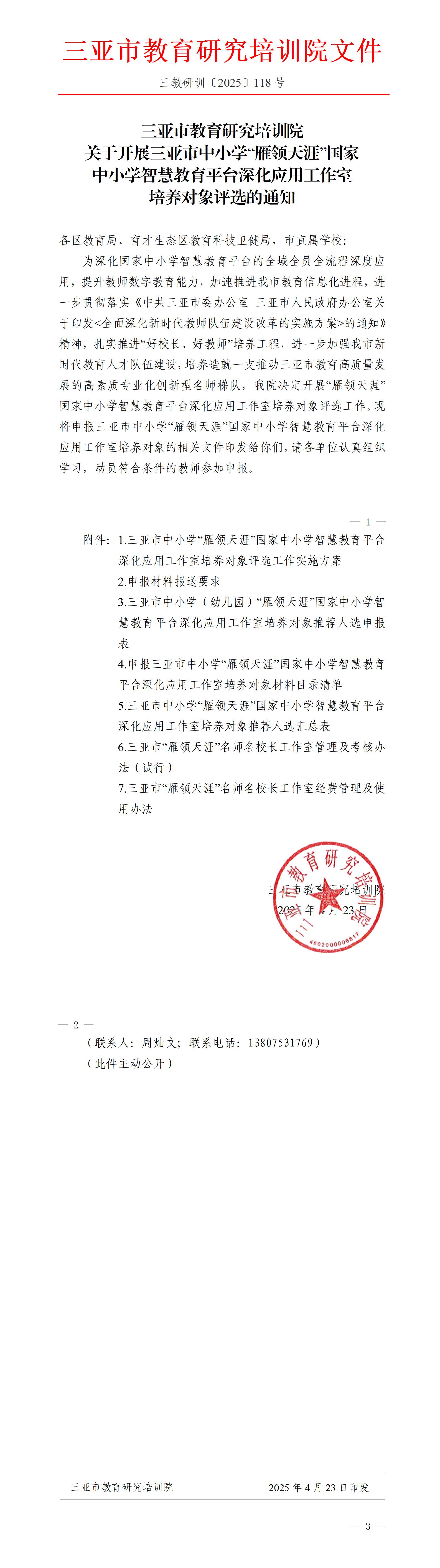 关于开展三亚市中小学“雁领天涯”国家中小学智慧教育平台深化应用工作室培养对象评选的通知_01(1).jpg