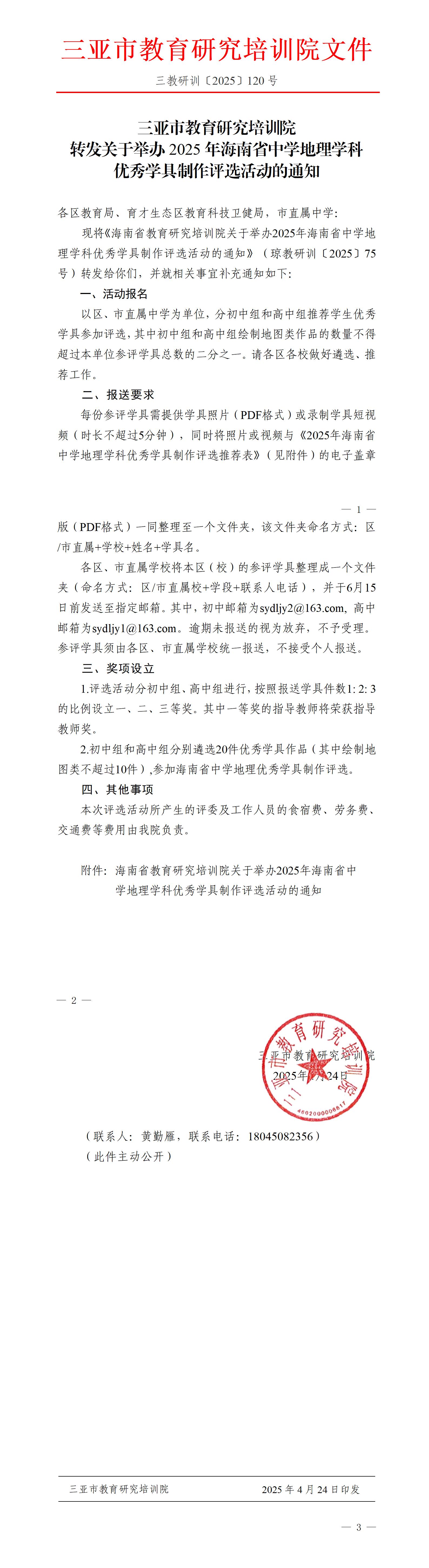 转发关于举办2025年海南省中学地理学科优秀学具制作评选活动的通知_01.jpg