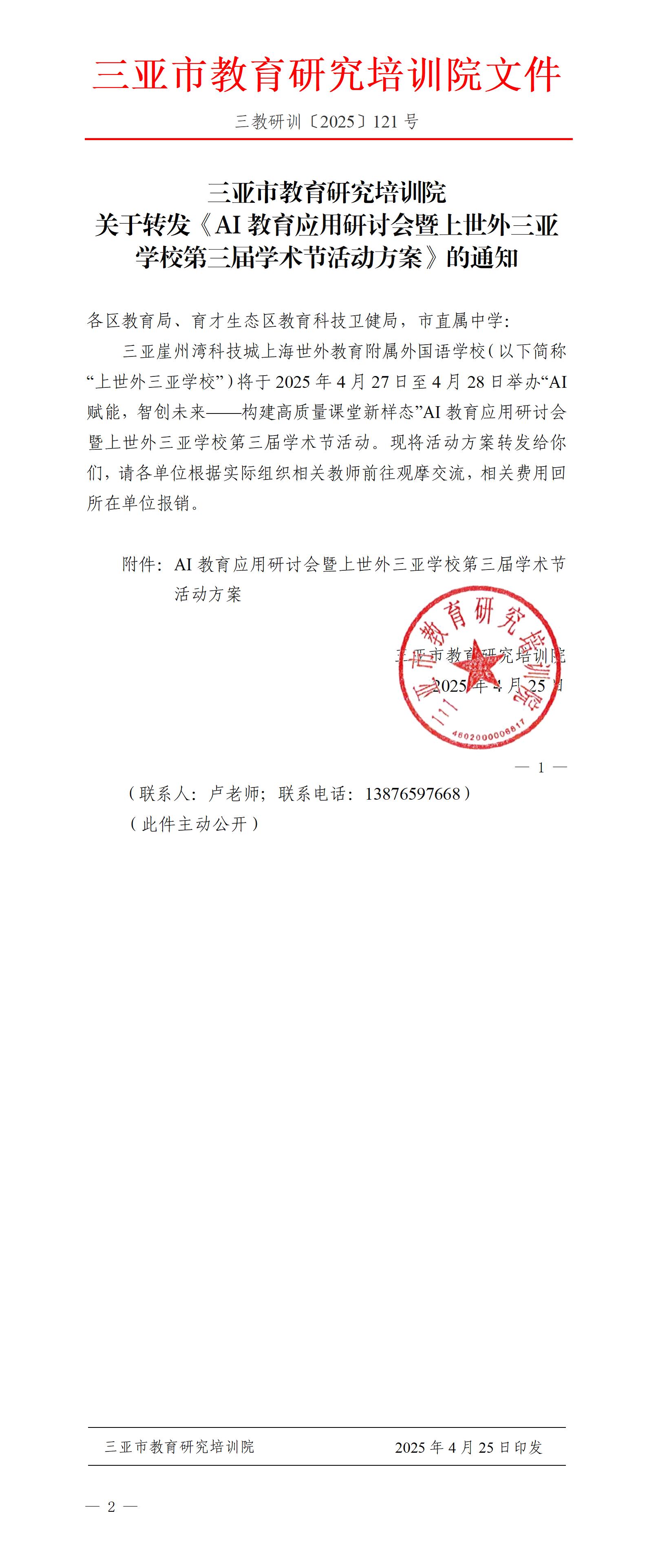 关于转发《AI教育应用研讨会暨上世外三亚学校第三届学术节活动方案》的通知_01.jpg