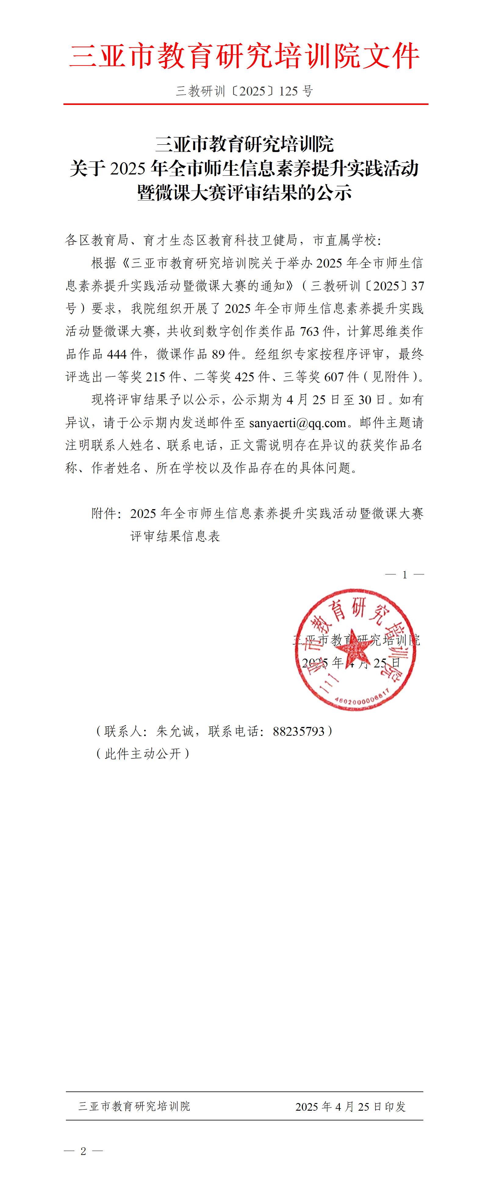 关于2025年全市师生信息素养提升实践活动暨微课大赛评审结果的公示_01.jpg